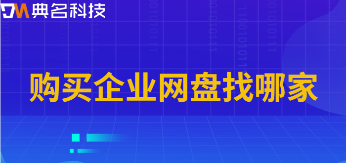 购买企业网盘找哪家