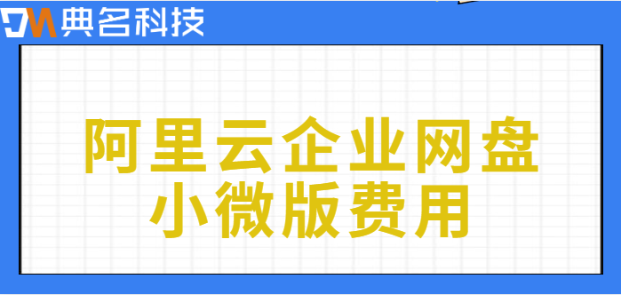 小型企业网盘多少钱?阿里云企业网盘小微版费用
