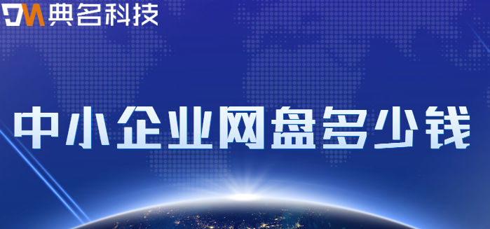 中小企业网盘多少钱