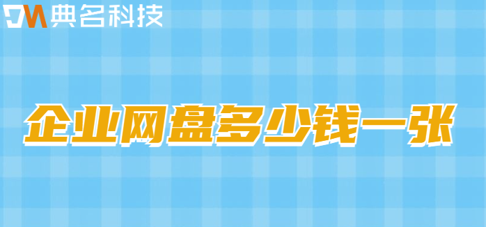 企业网盘多少钱一张