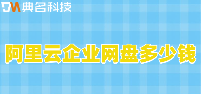 阿里云企业网盘多少钱