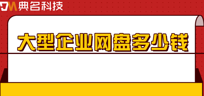 大型企业网盘多少钱