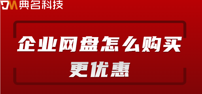 梅州购买企业网盘资料：企业网盘怎么购买更优惠