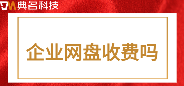 企业网盘收费吗