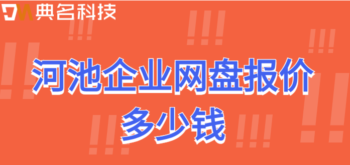 河池企业网盘报价多少钱