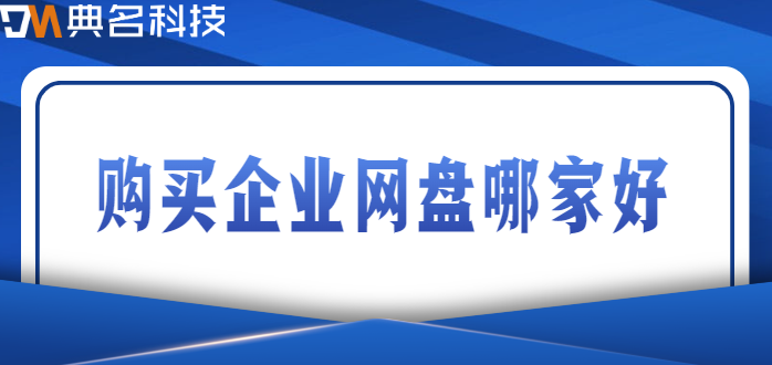 购买企业网盘哪家好