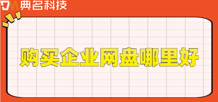 购买企业网盘哪里好