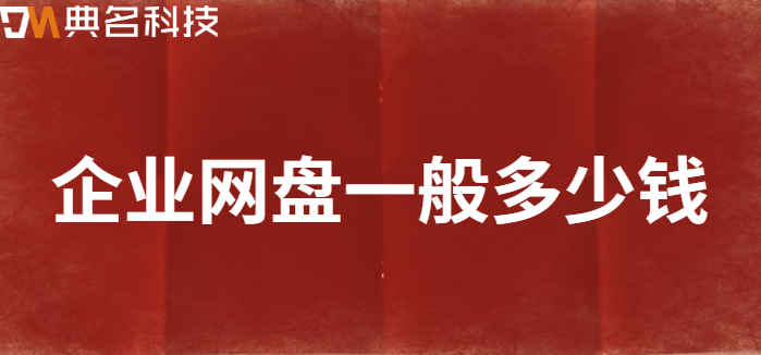 企业网盘一般多少钱