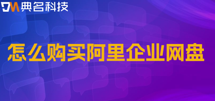 怎么购买阿里企业网盘
