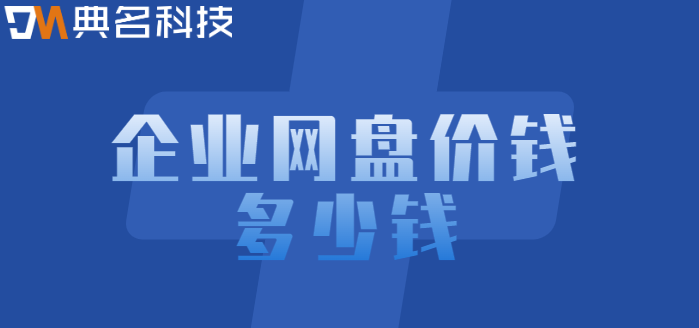 企业网盘价钱多少钱
