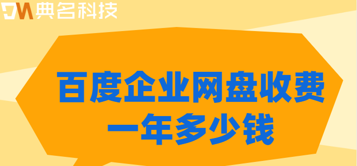 崇左企业网盘价格:百度企业网盘收费一年多少钱