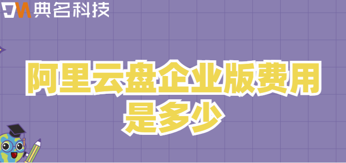 广州企业网盘价格:阿里云盘企业版费用是多少