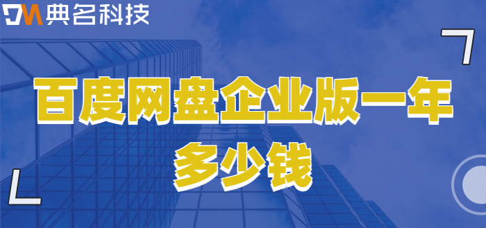 云企业网盘价格:百度网盘企业版一年多少钱