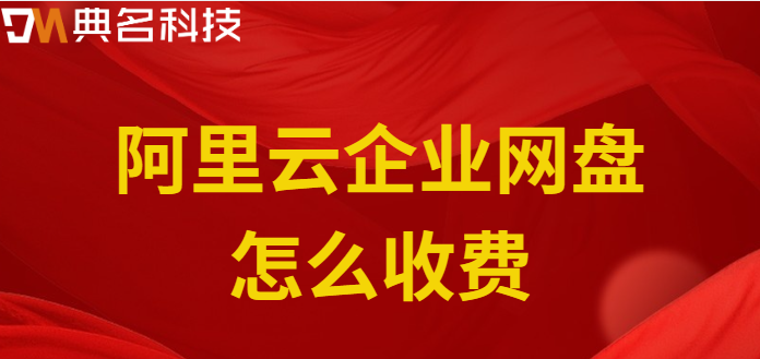 江门企业网盘价格:阿里云企业网盘怎么收费