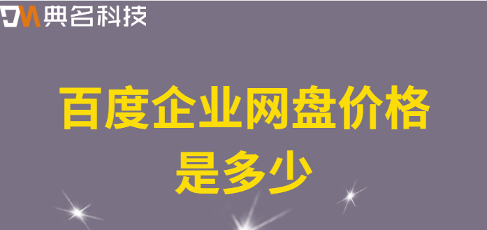 企业网盘服务价格:百度企业网盘价格是多少
