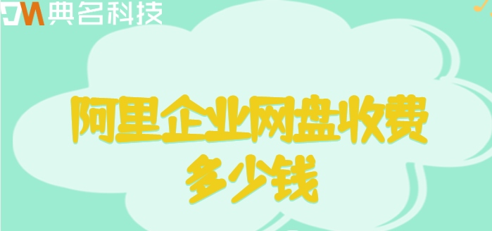 惠州企业网盘价格:阿里企业网盘收费多少钱