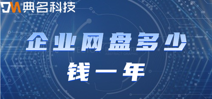 企业网盘多少钱一年