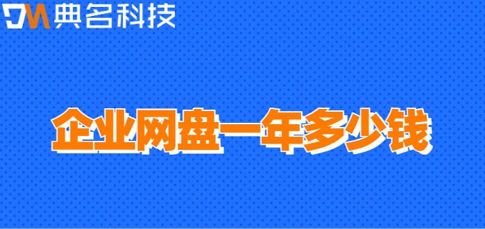 东莞企业网盘价格：企业网盘一年多少钱