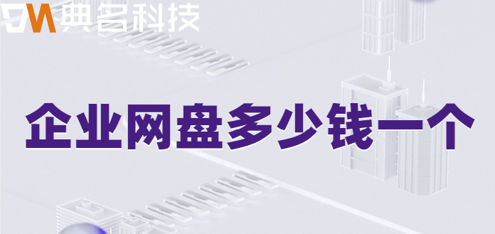 企业网盘多少钱一个