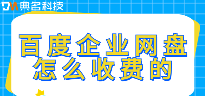 内部企业网盘价格：百度企业网盘怎么收费的