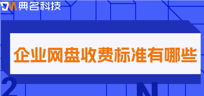 深圳企业网盘价格:企业网盘收费标准有哪些