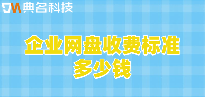 汕头企业网盘价格:企业网盘收费标准多少钱