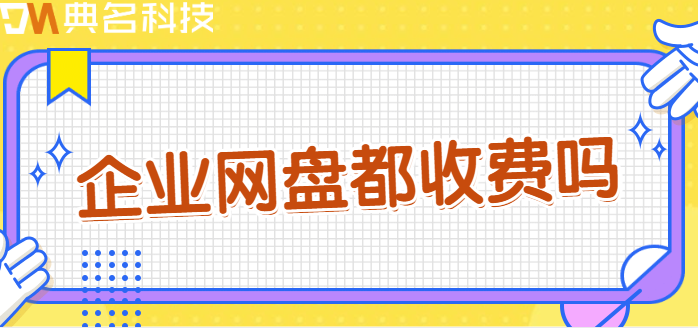 企业网盘都收费吗
