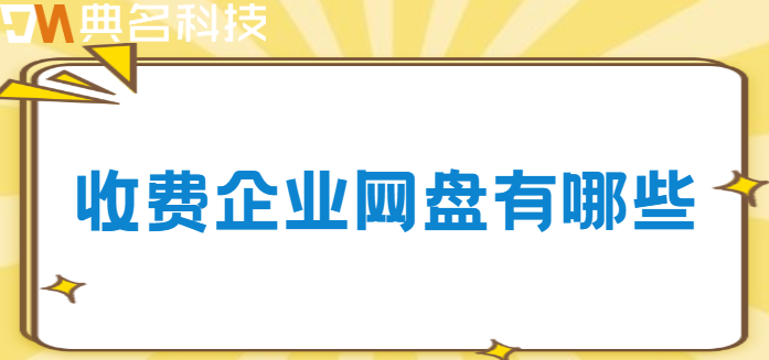 收费企业网盘有哪些
