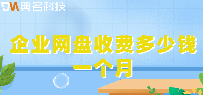 韶关企业网盘价格：企业网盘收费多少钱一个月
