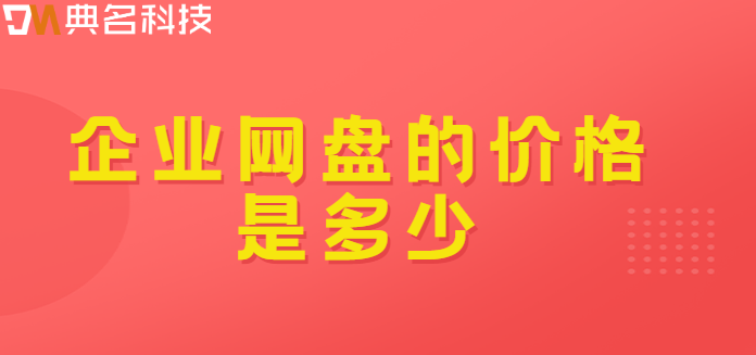 梅州企业网盘价格:企业网盘的价格是多少
