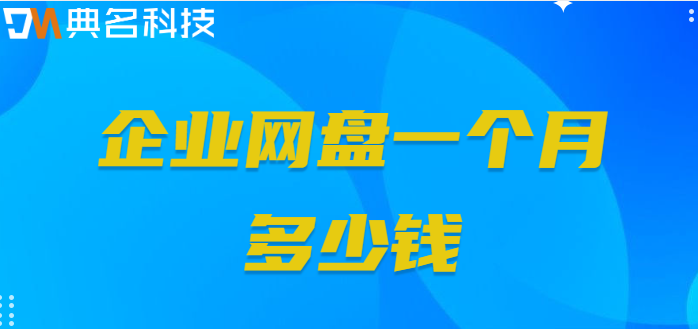 南宁企业网盘价格:企业网盘一个月多少钱