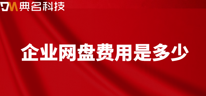 柳州企业网盘价格:企业网盘费用是多少