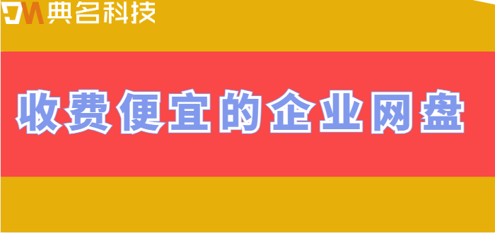 收费便宜的企业网盘