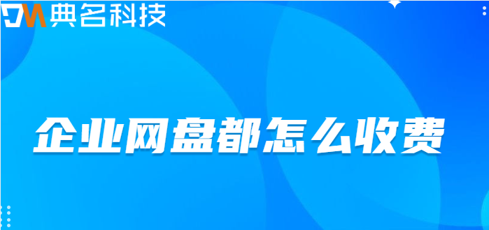 企业网盘都怎么收费