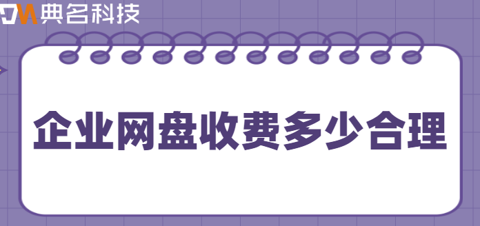 企业网盘收费多少合理