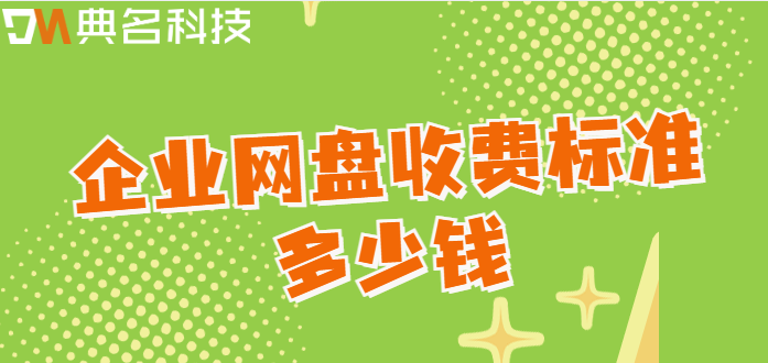 揭阳企业网盘价格:企业网盘收费标准多少钱