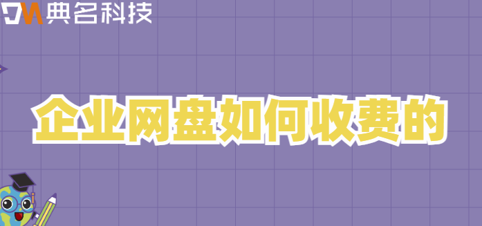 企业网盘如何收费的