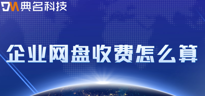 企业网盘收费怎么算