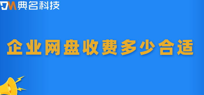 企业网盘收费多少合适