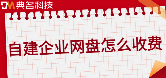 自建企业网盘怎么收费