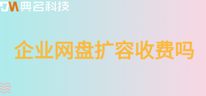 企业网盘扩容收费吗