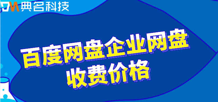 百度网盘企业网盘收费价格