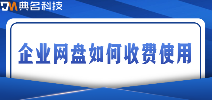 企业网盘如何收费使用