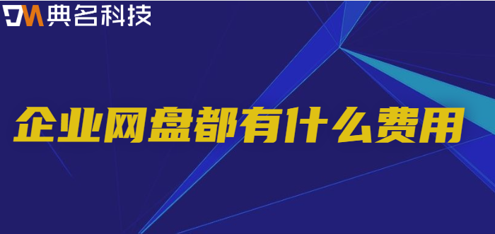 企业网盘都有什么费用?阿里云企业网盘的价格