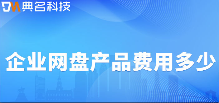 企业网盘产品费用多少