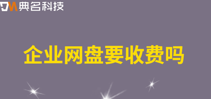 企业网盘要收费吗