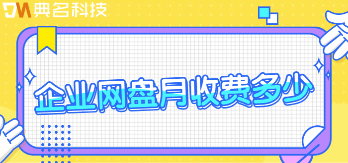 企业网盘月收费多少