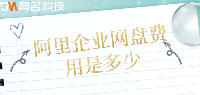 企业网盘的收费标准:阿里企业网盘费用是多少