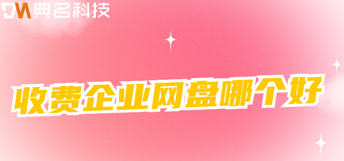 收费企业网盘哪个好