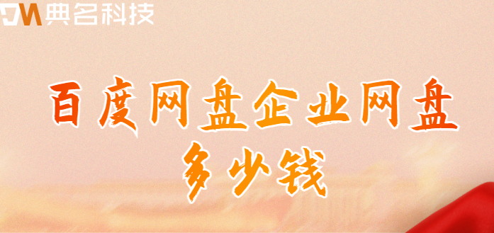 百度网盘企业网盘多少钱
